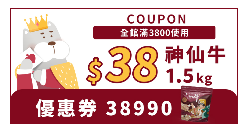 神仙牛, 38元加購, 狗飼料