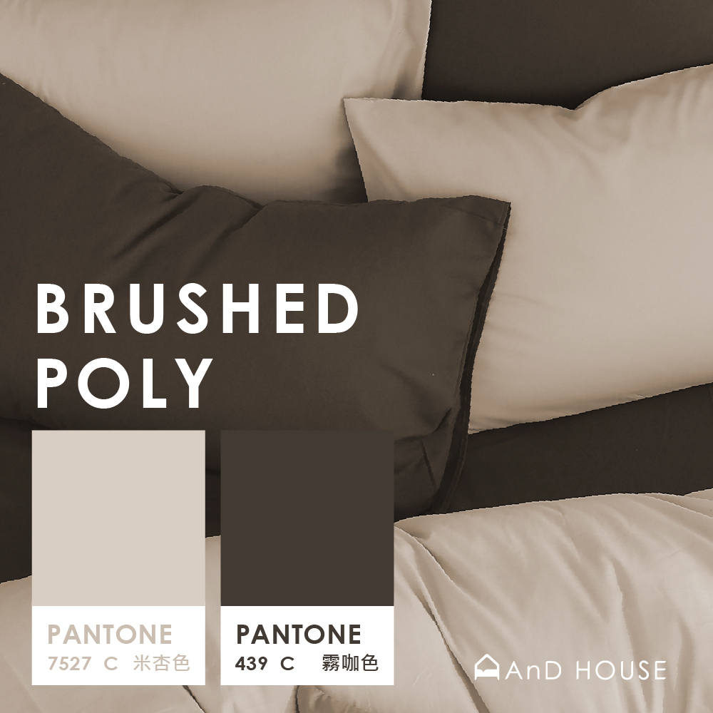 舒柔棉｜100%Polyester｜雙色配｜米杏色ｘ霧咖色 可可那提