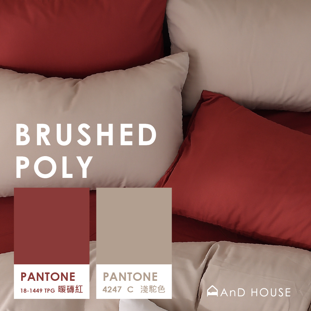 舒柔棉｜100%Polyester｜雙色配｜暖磚紅ｘ淺駝色 紅茶那提