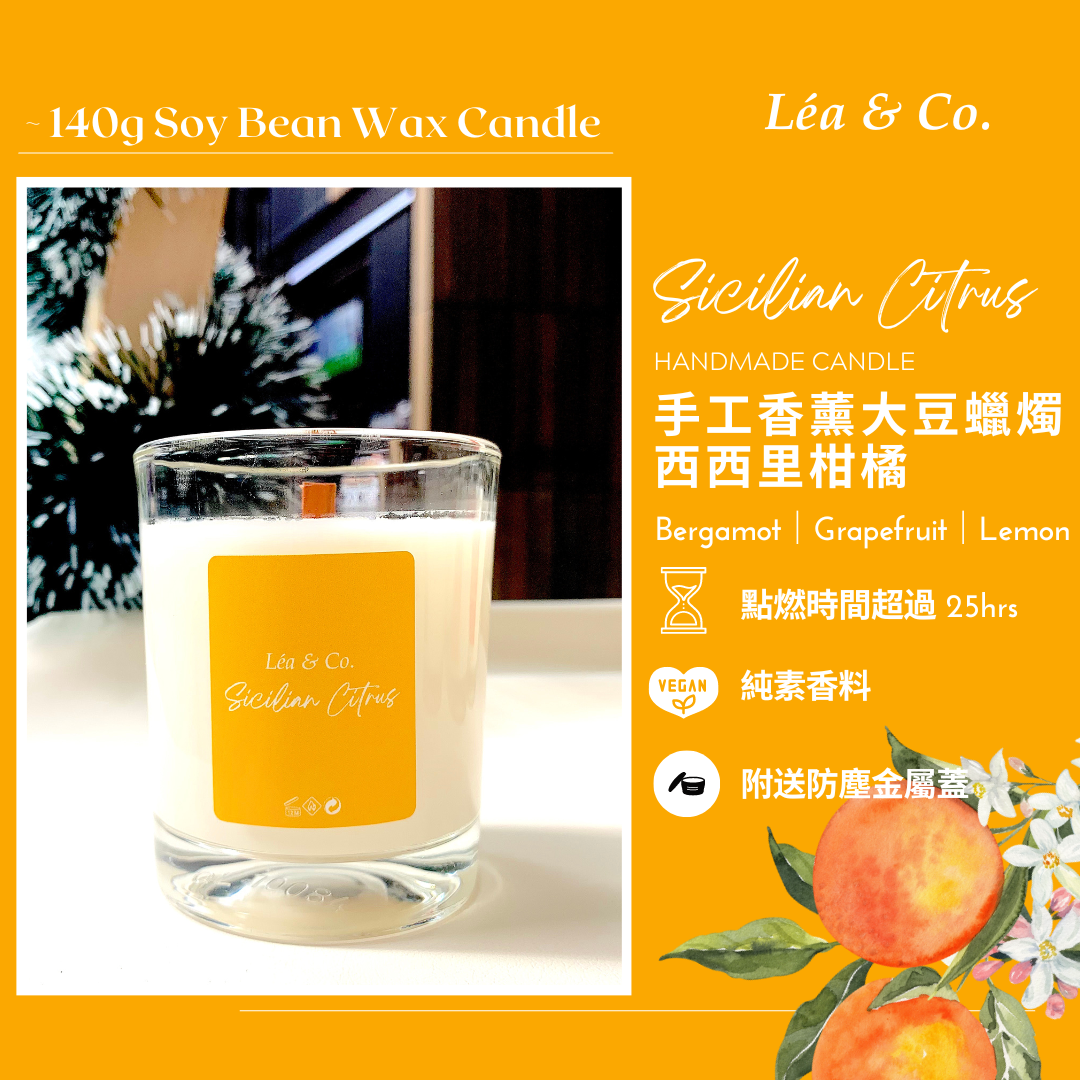 【Sicilian Citrus 西西里柑橘】大豆香薰蠟燭 140g ( 佛手柑｜西柚｜甜橙｜麝香 )