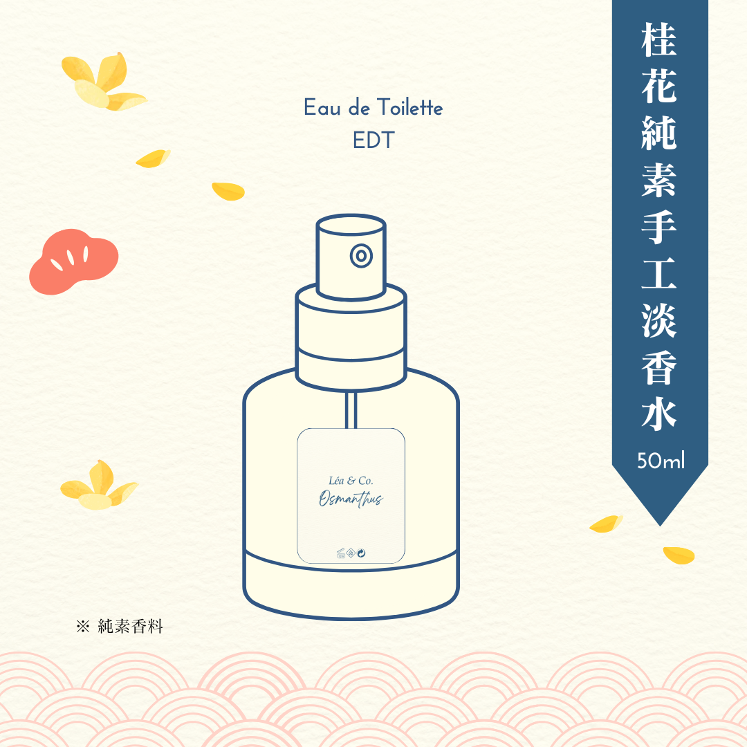 【Osmanthus 桂花】淡香水 50ml