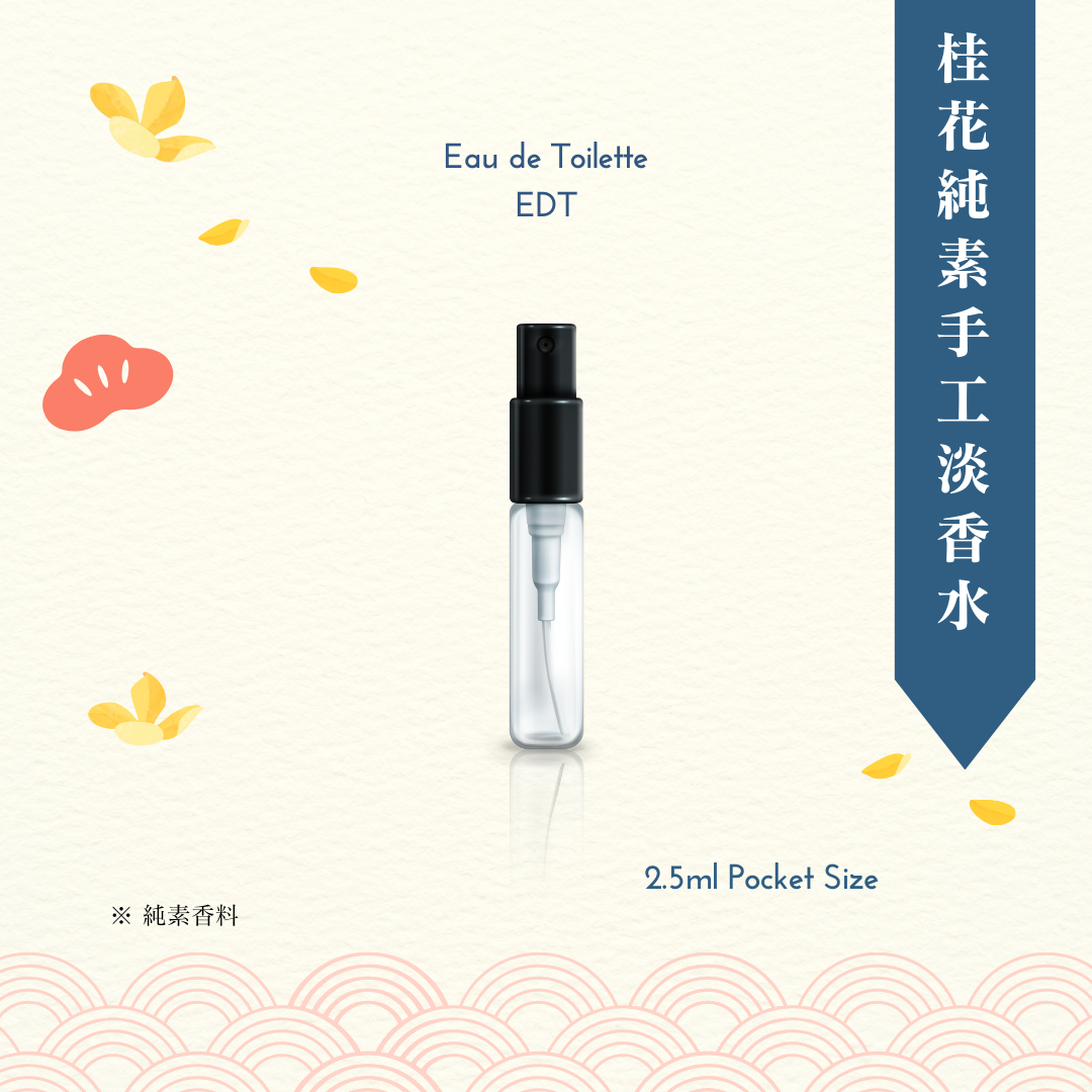 【Osmanthus 酒釀桂花】淡香水 2.5ml (隨身裝)