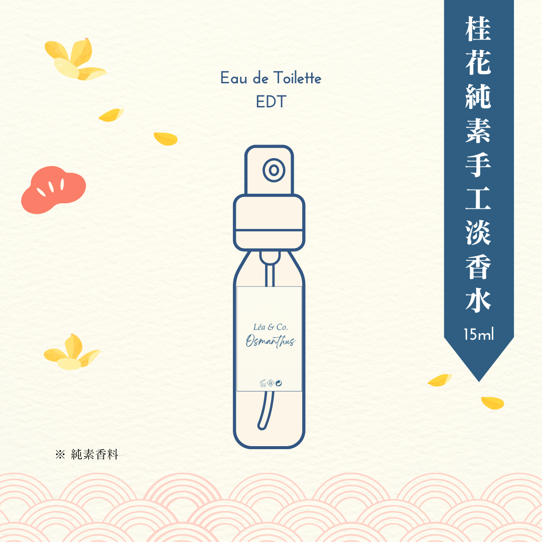 【Osmanthus 桂花】淡香水 15ml