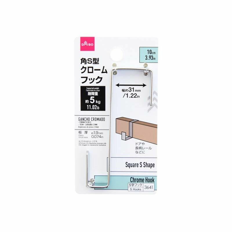 門後掛勾/方S形 10cm
