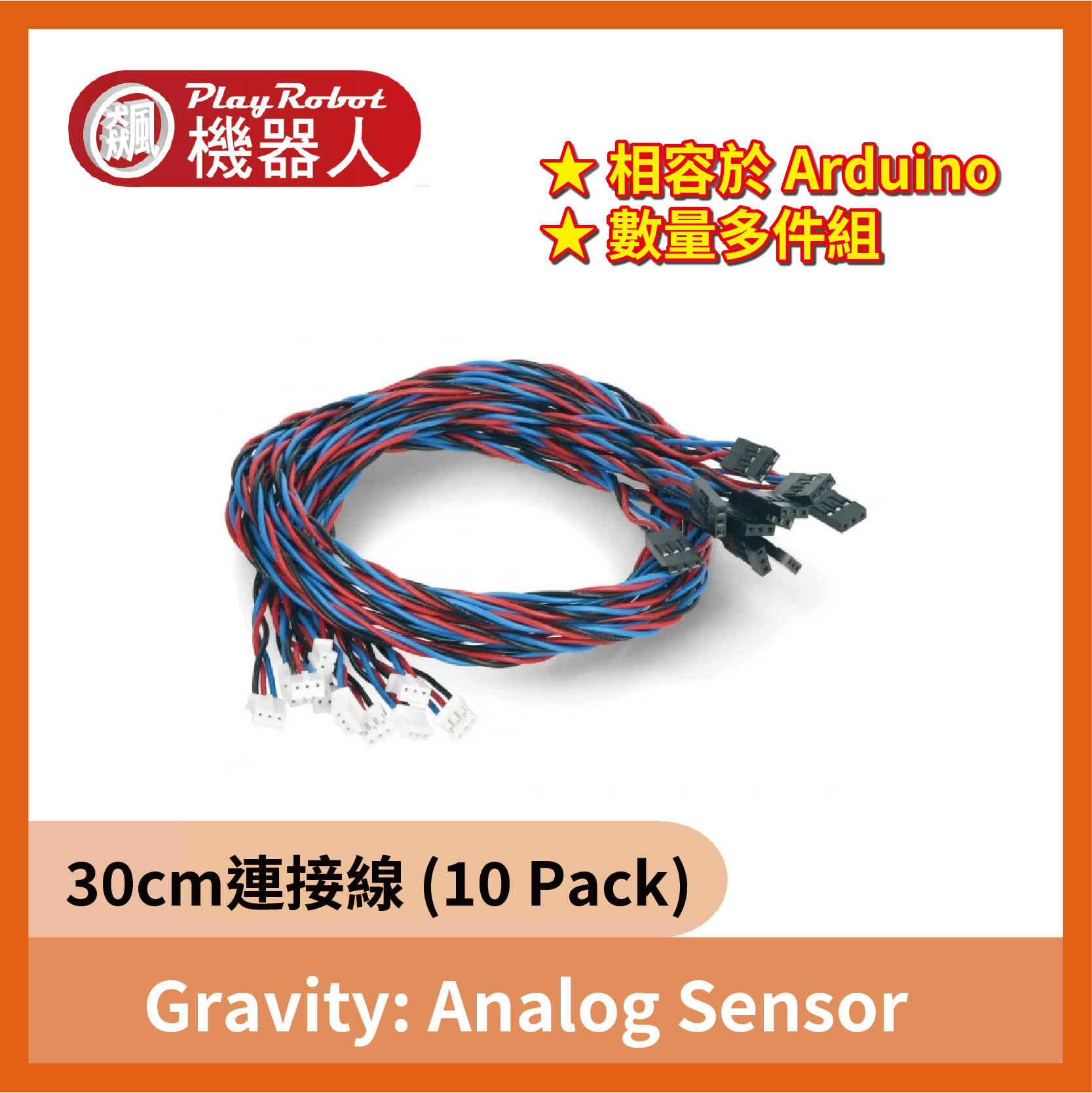 Gravity: Analog Sensor 30cm連接線(相容於 Arduino) (10 Pack)
