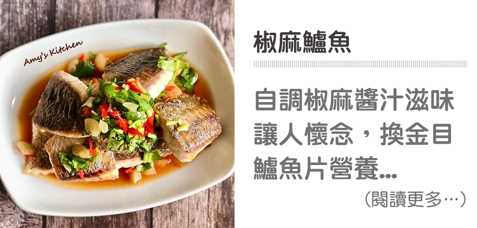 果醋入菜,辣椒,鱸魚,野櫻莓醋,簡單吃,天時莓果