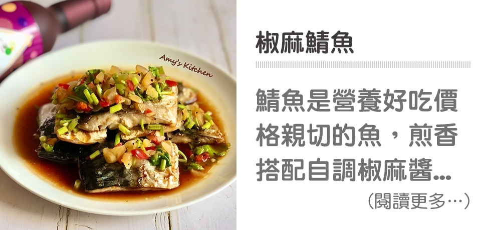 果醋入菜,辣椒,鯖魚,野櫻莓醋,簡單吃,天時莓果