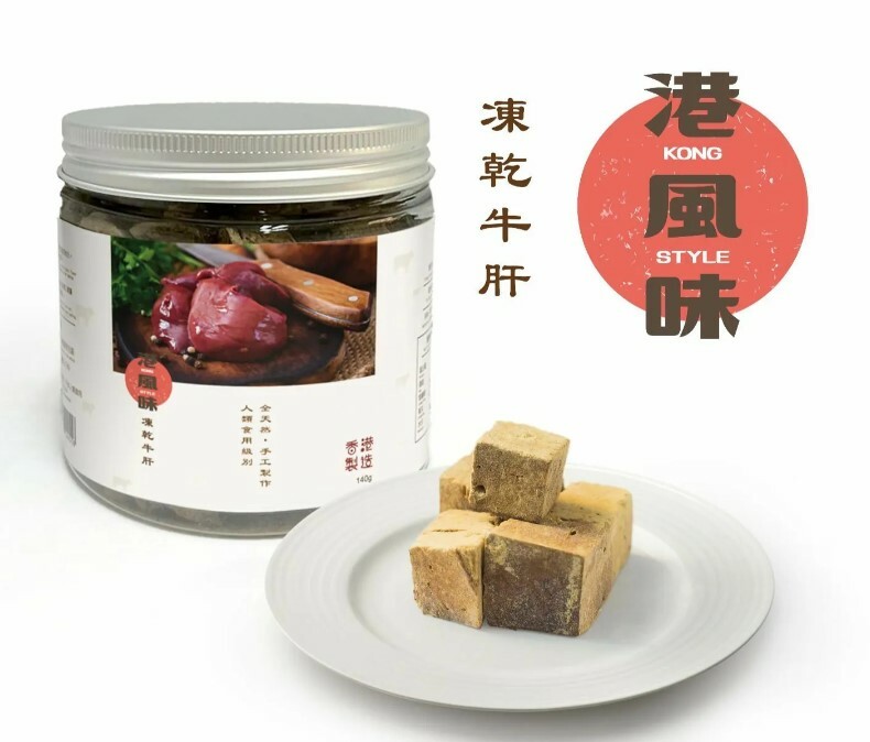 [$190/2罐][香港製造]港風味Kong Style - 牛肝 140g（貓狗小食）