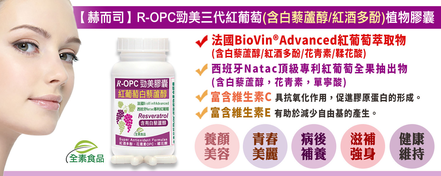 白藜蘆醇優惠推薦 赫而司R-OPC三代勁美紅葡萄(含白藜蘆醇,紅酒多酚,花青素,維生素C,維生素E)植物膠囊 最低16元起
