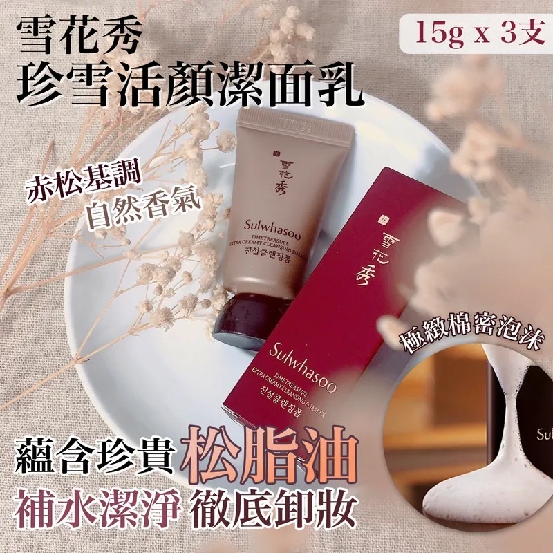 韓國雪花秀珍雪活顏潔面乳 1套3支