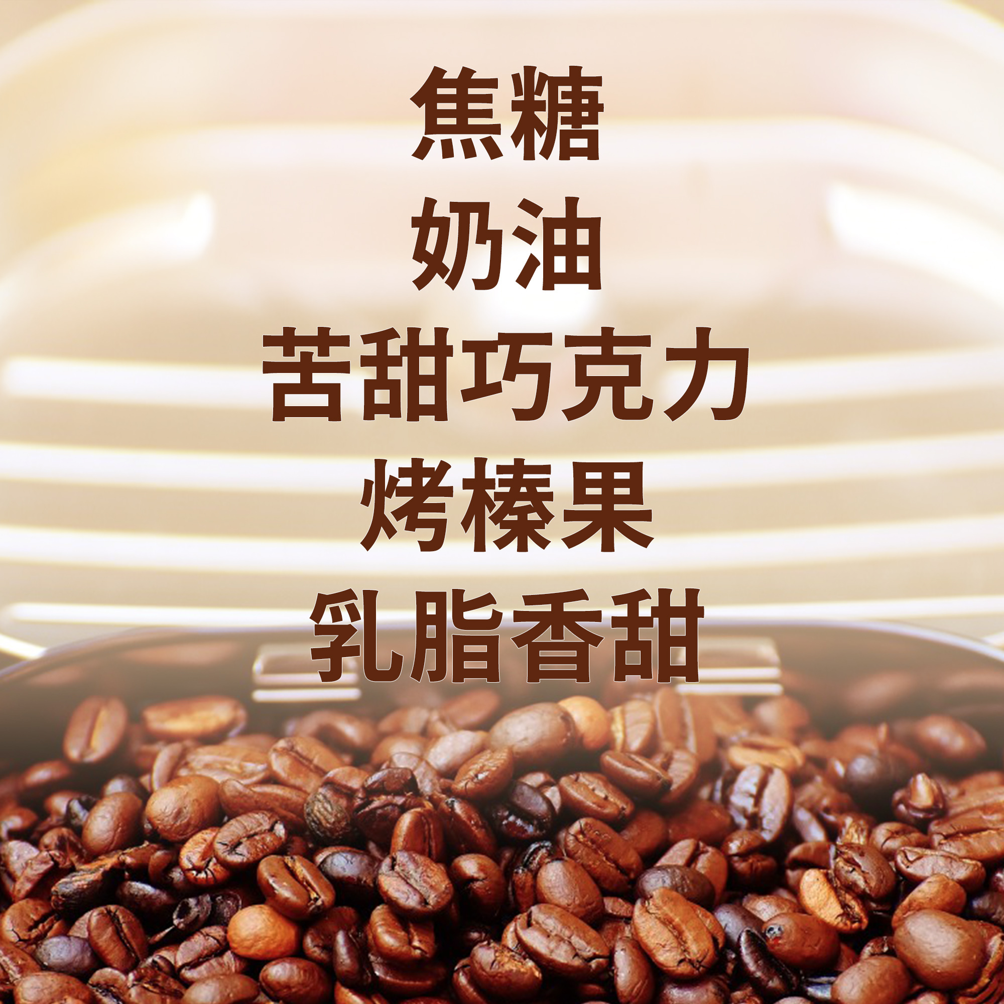 【焦糖可可亞 深烘焙】義式濃縮配方豆/咖啡機/手沖兩用