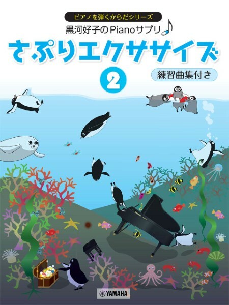 《黑河好子：給孩童練習的曲目》2