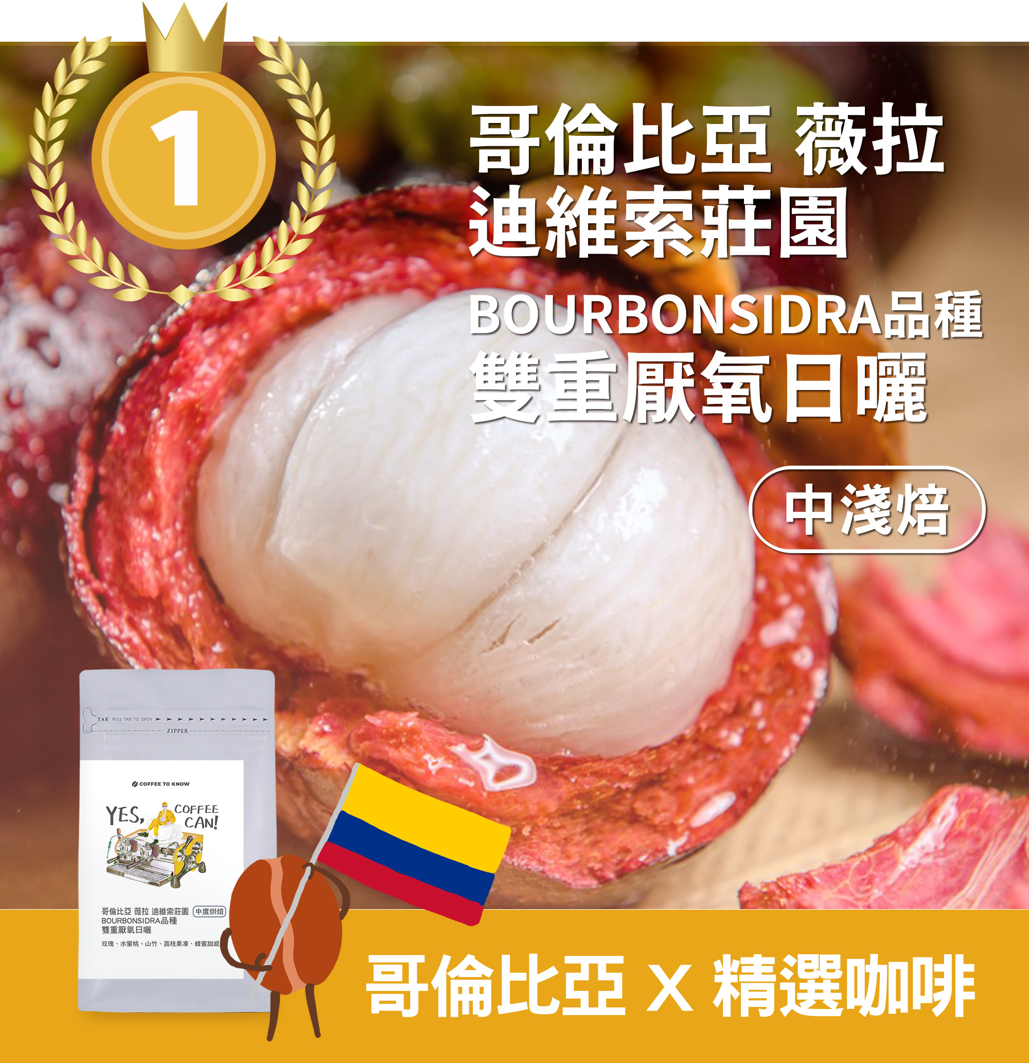 TOP1 銷售冠軍【哥倫比亞x精品咖啡】薇拉省 2025 迪維索莊園 BourbonSidra品種 雙重厭氧日曬  中淺焙