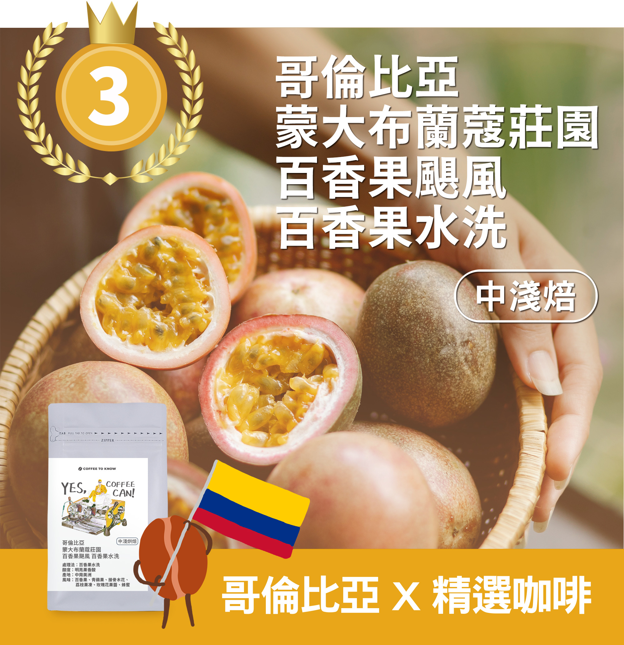 TOP3【哥倫比亞x精品咖啡】蒙大布蘭蔻莊園 百香果颶風 百香果水洗 中淺焙