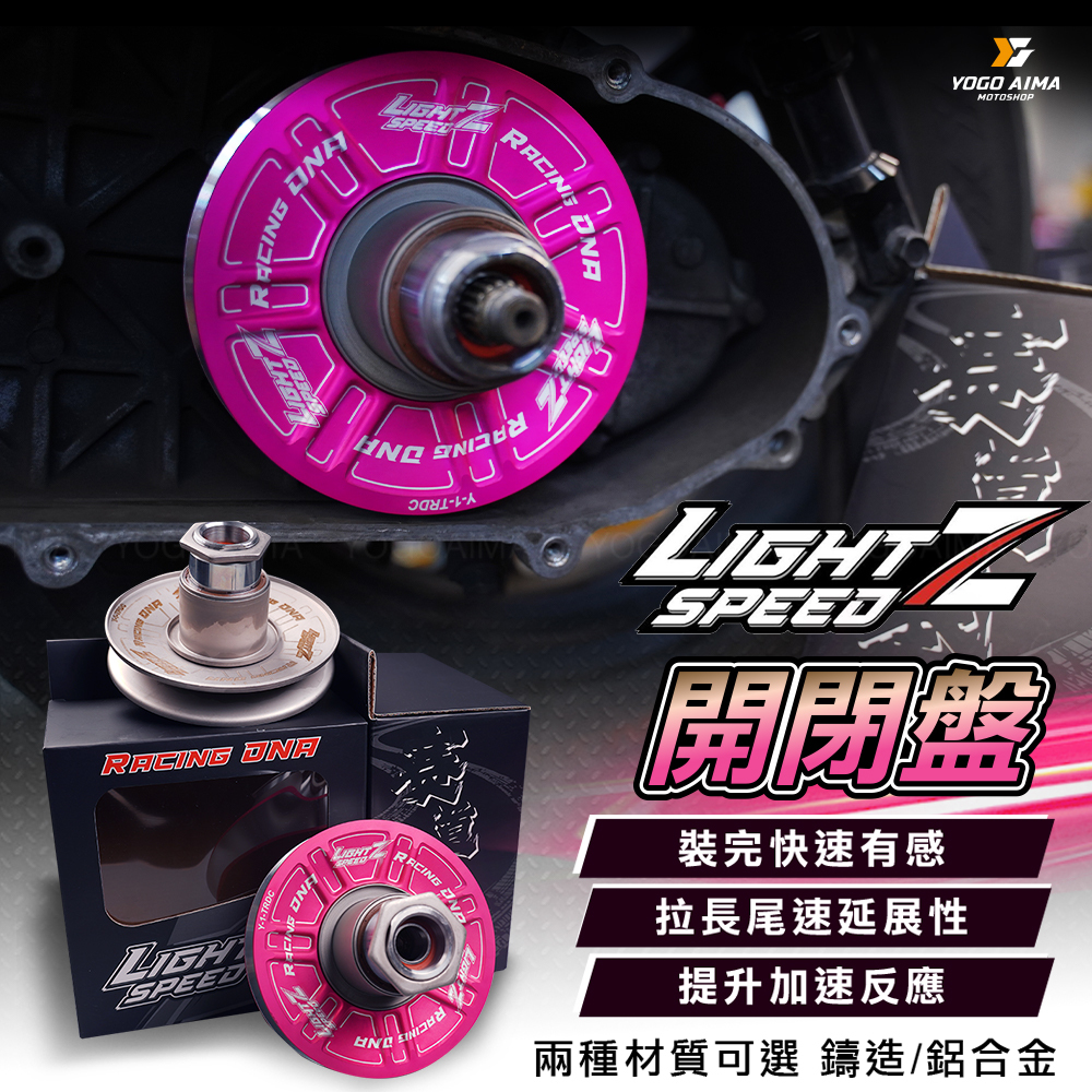 Light speed Z 改裝開閉盤