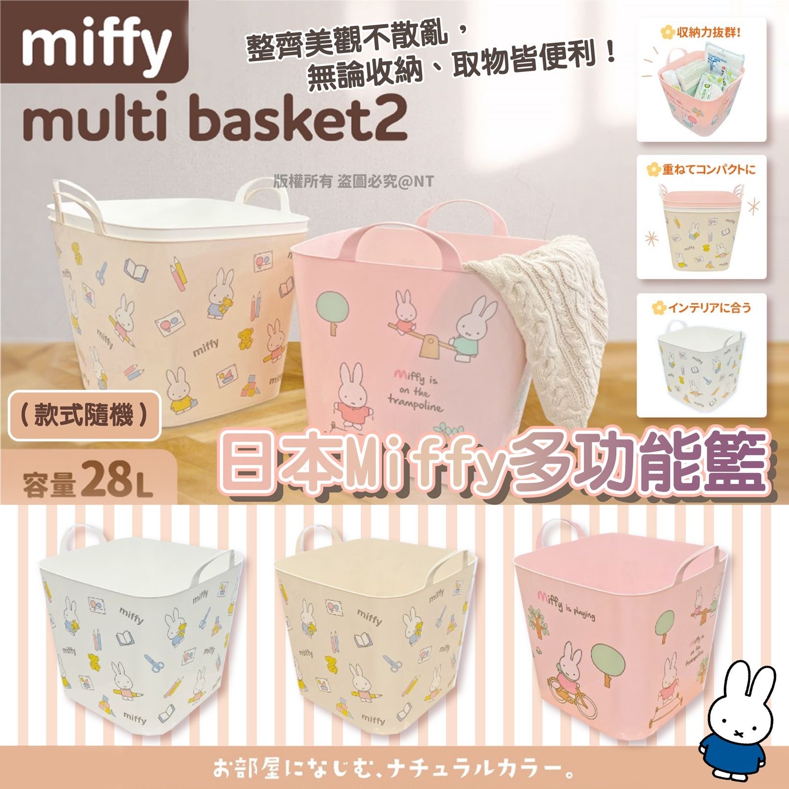 日本Miffy多功能籃