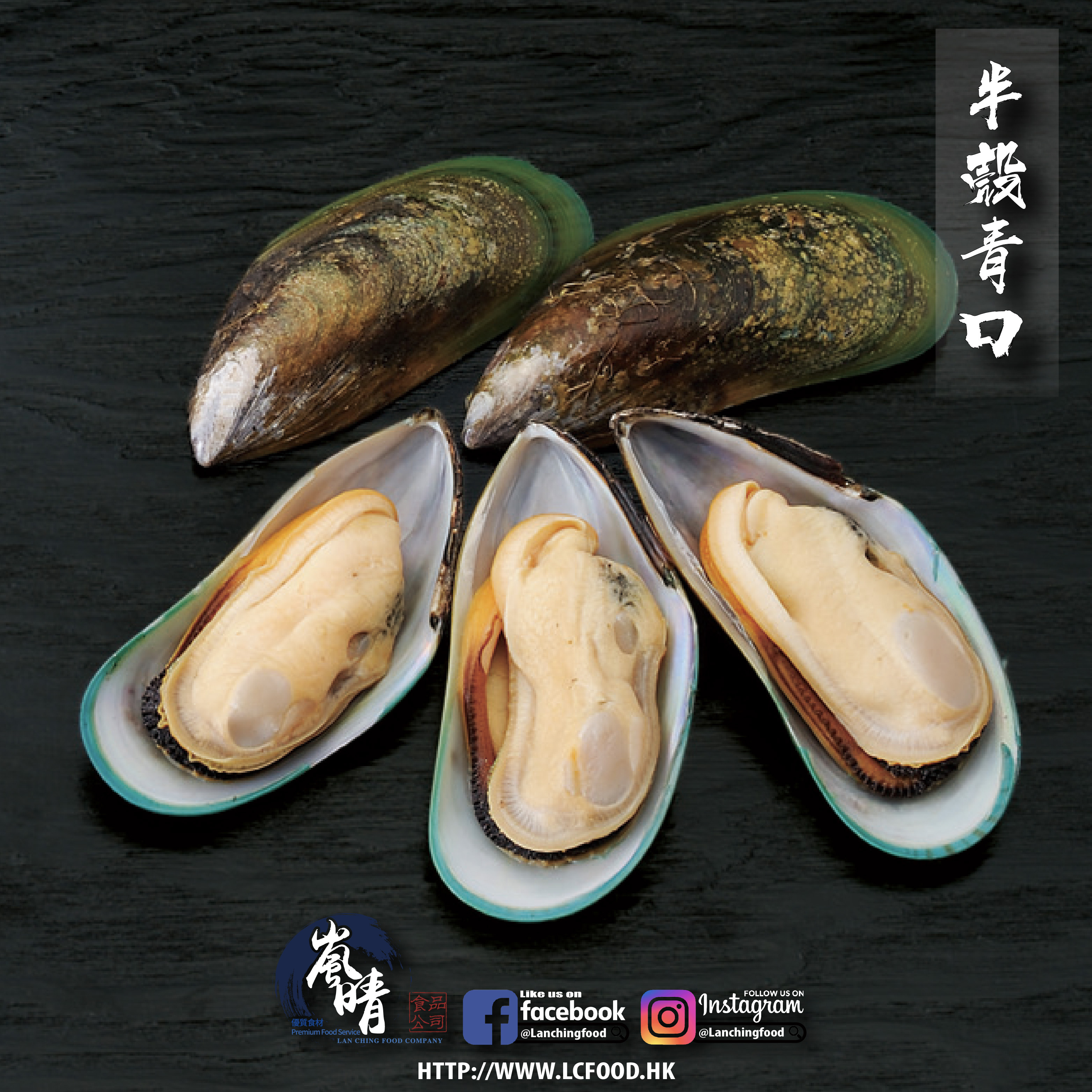 半殼青口 1kg/盒