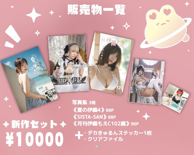 「ACG.GO」「預購」伊織もえ 伊織萌 C102 新刊3冊 寫真集SET