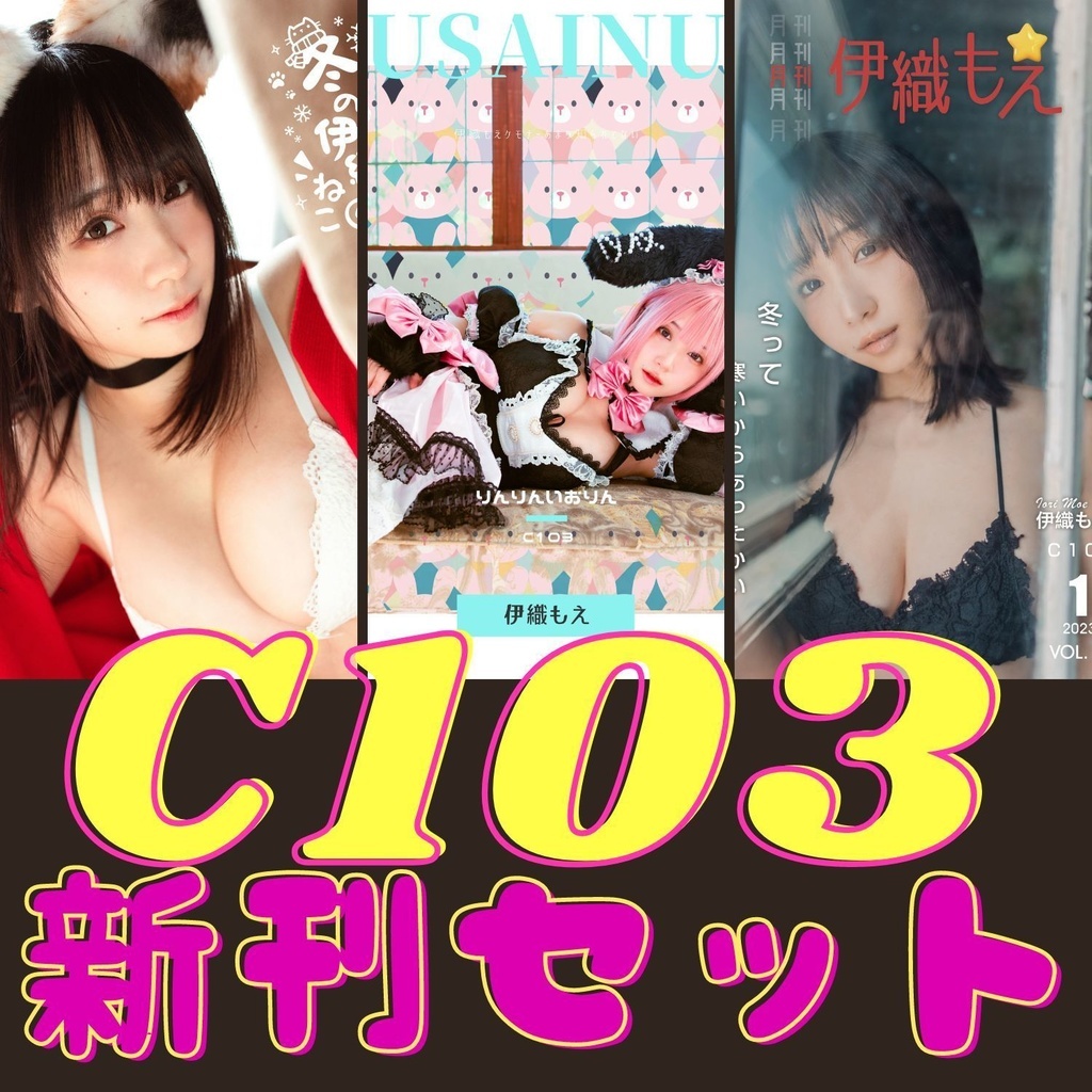 ACG.GO」「預購」伊織もえ伊織萌C103 新刊3冊寫真集SET