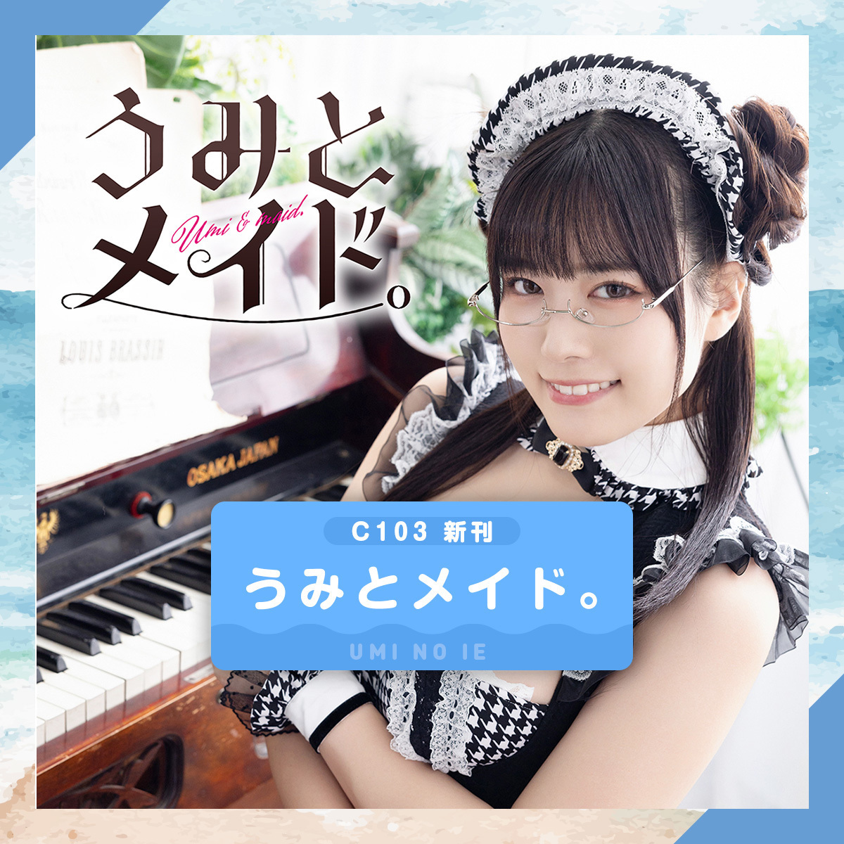 「ACG.GO」「預購」うみの家 C103 《うみとメイド。》寫真集