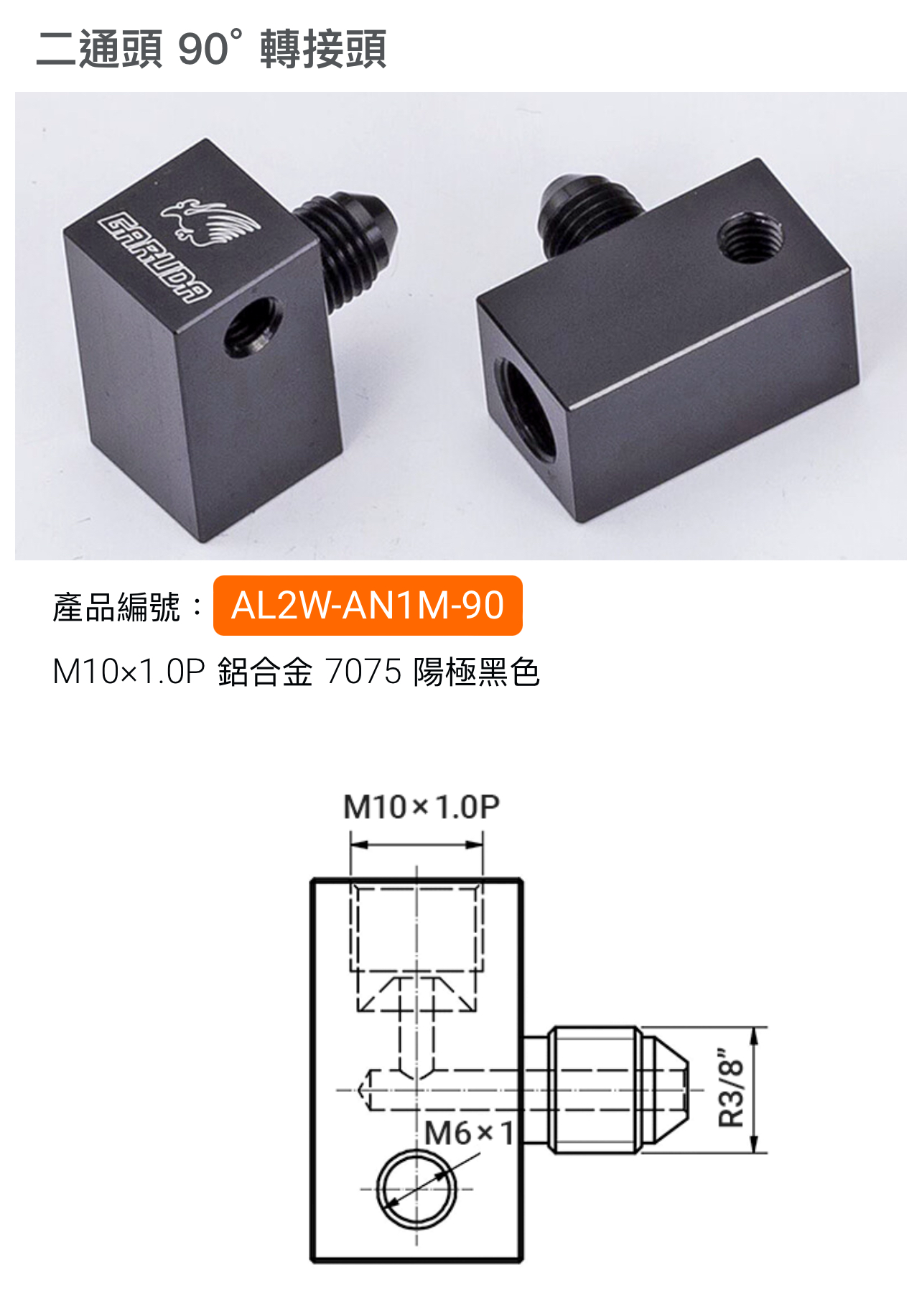 【加路達 GARUDA】金屬油管 配件 二通頭 三通頭 雙通頭