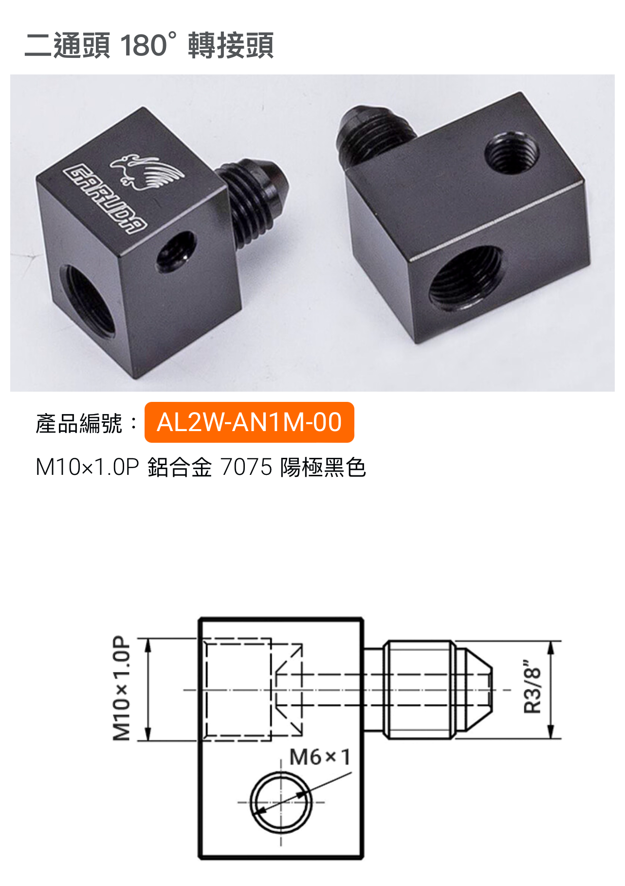 【加路達 GARUDA】金屬油管 配件 二通頭 三通頭 雙通頭