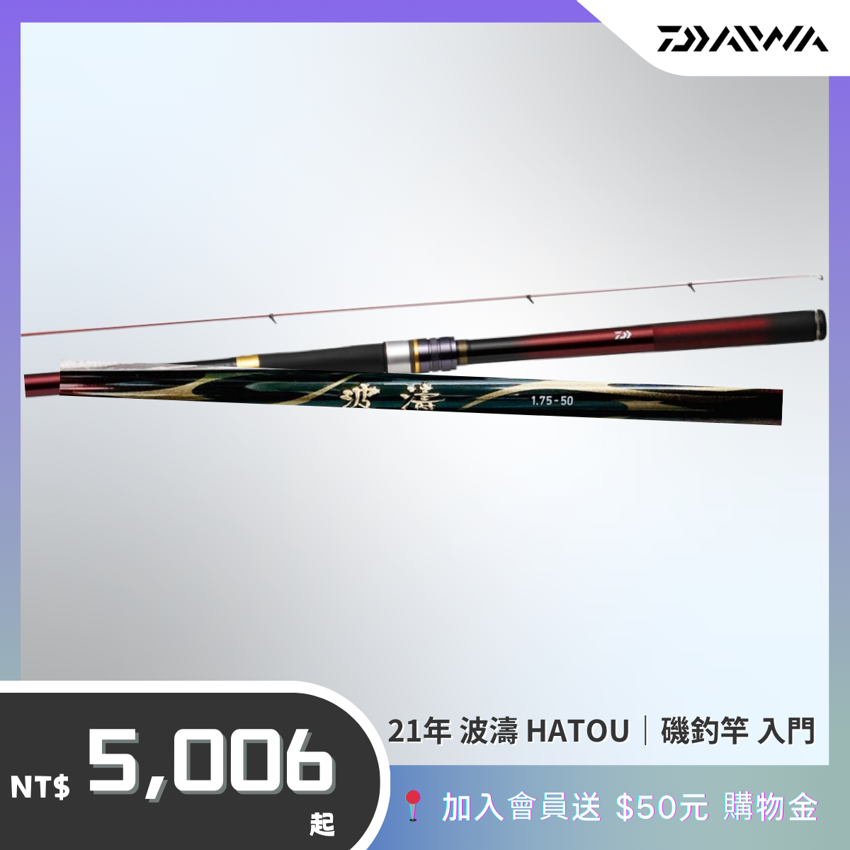 📌Daiwa 21年波濤N 磯釣竿磯釣波濤平價cp值破表磯釣竿防波堤外礁港口