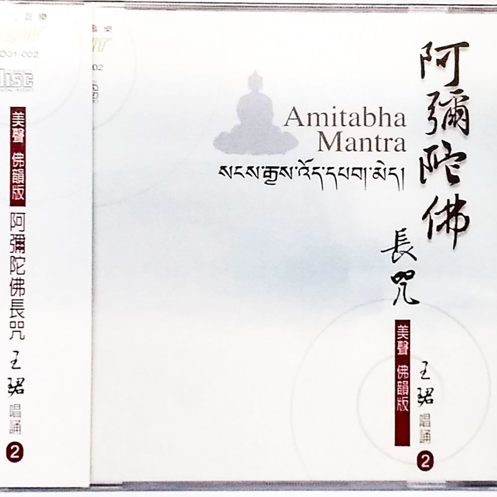 阿彌陀佛長咒CD結緣價【十方】153355