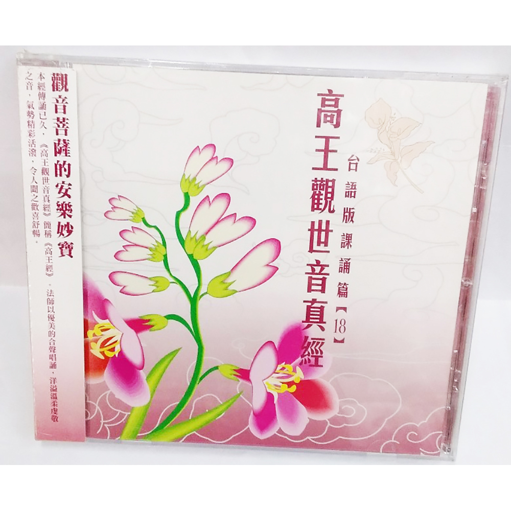 高王觀音真經CD結緣價【十方】153357