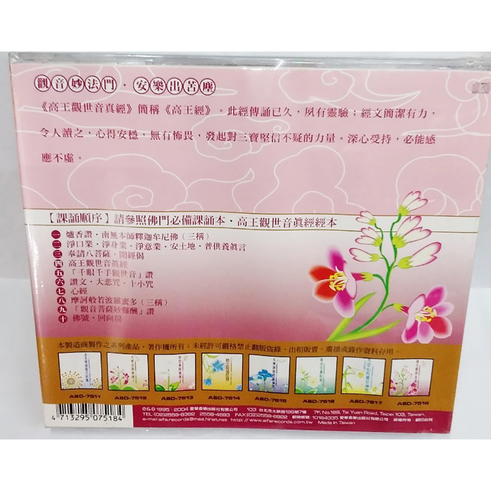 高王觀音真經CD結緣價【十方】153357