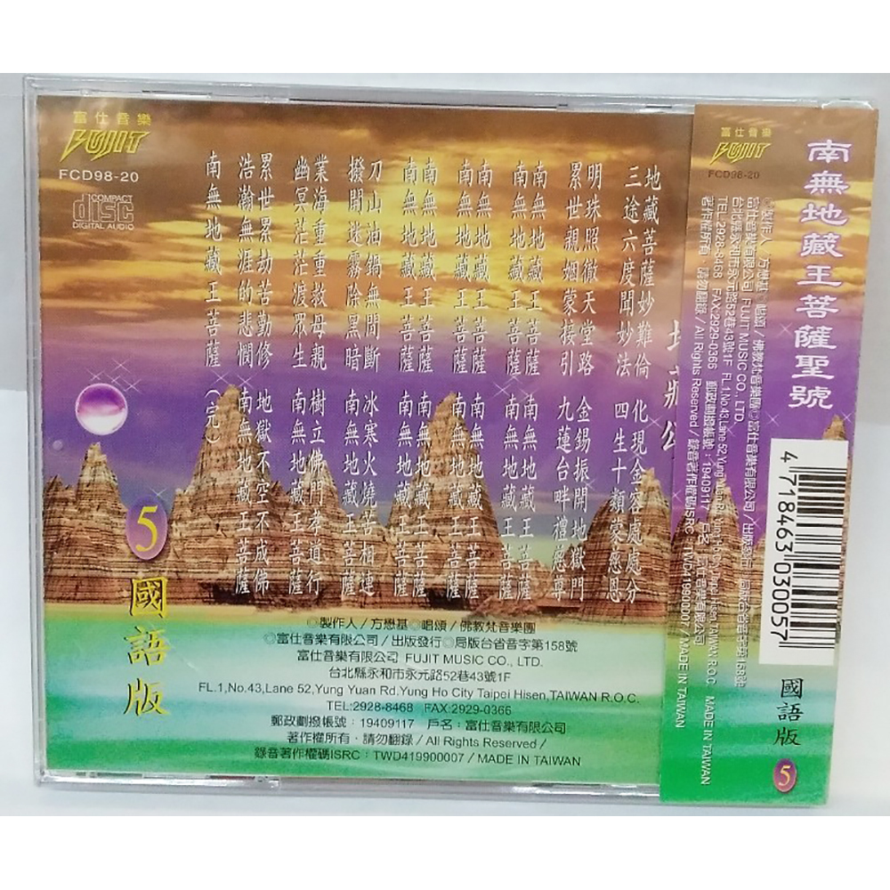 南無地藏菩薩聖號CD結緣價【十方】153359