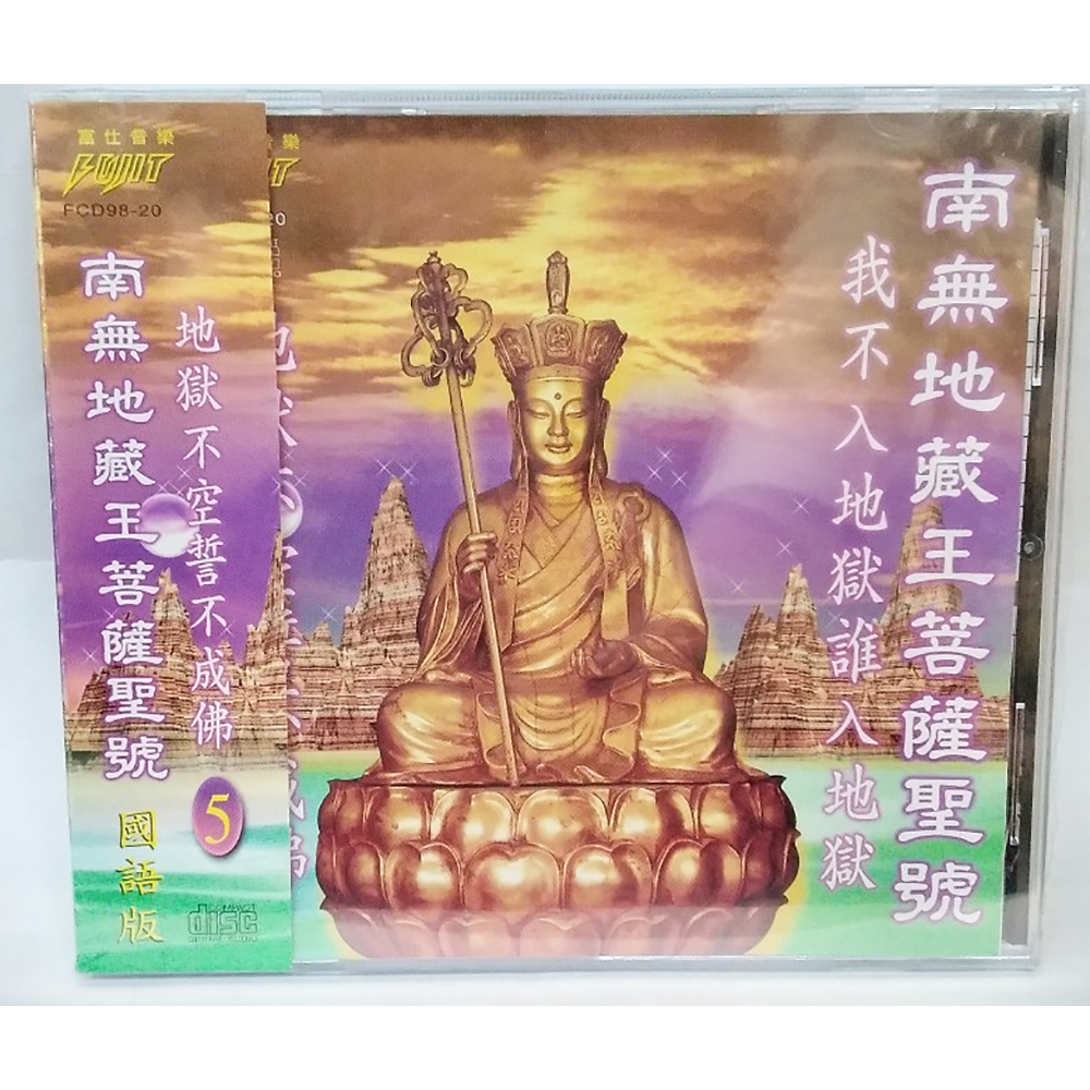 南無地藏菩薩聖號CD結緣價【十方】153359