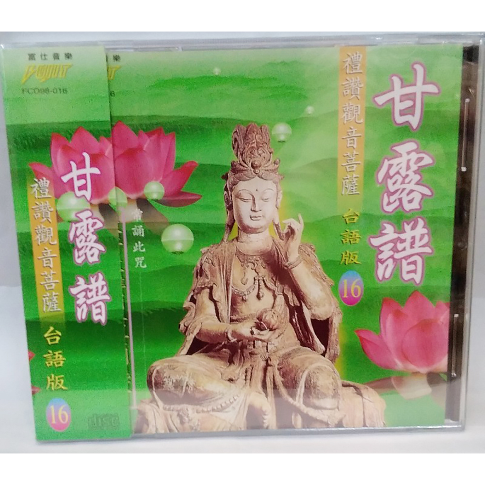 甘露譜CD結緣價【十方】153360