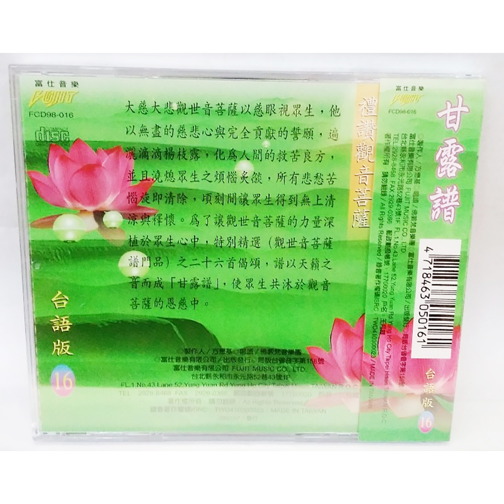 甘露譜CD結緣價【十方】153360