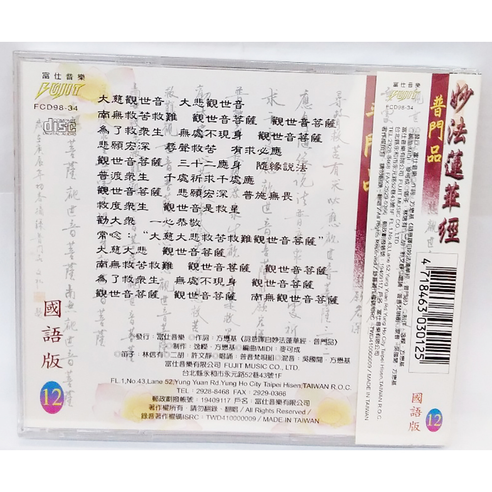 普門品 CD結緣價【十方】153361