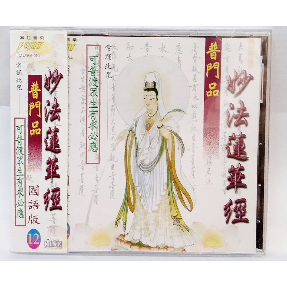 普門品 CD結緣價【十方】153361