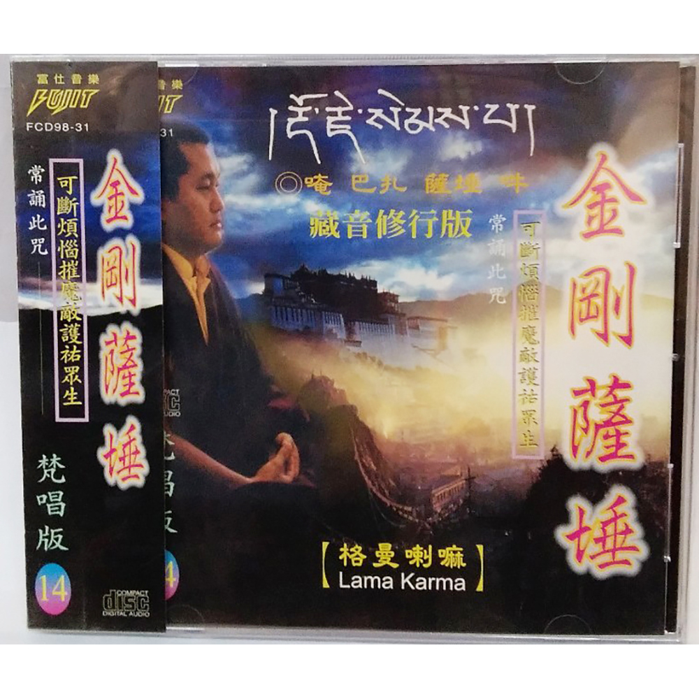 金剛薩埵CD結緣價【十方】153362