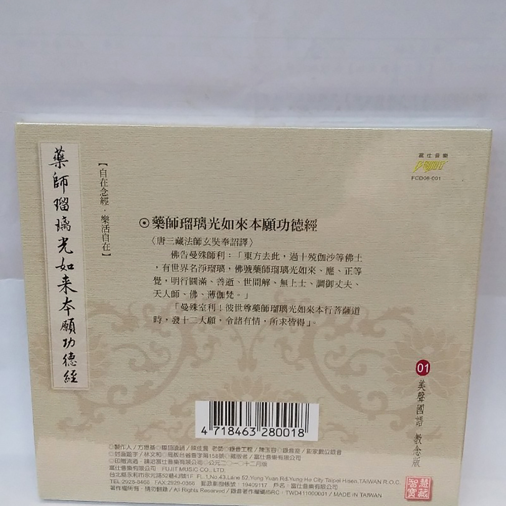 藥師經CD結緣價【十方】153363