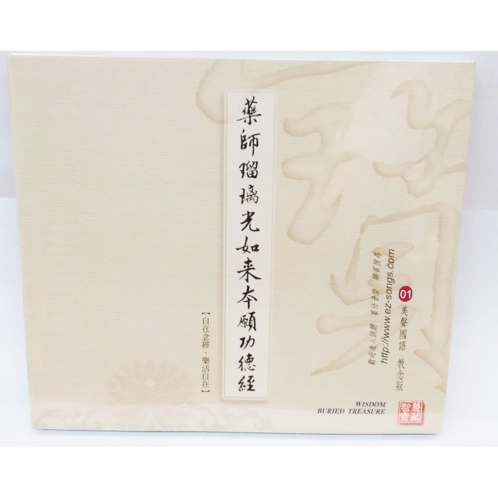 藥師經CD結緣價【十方】153363