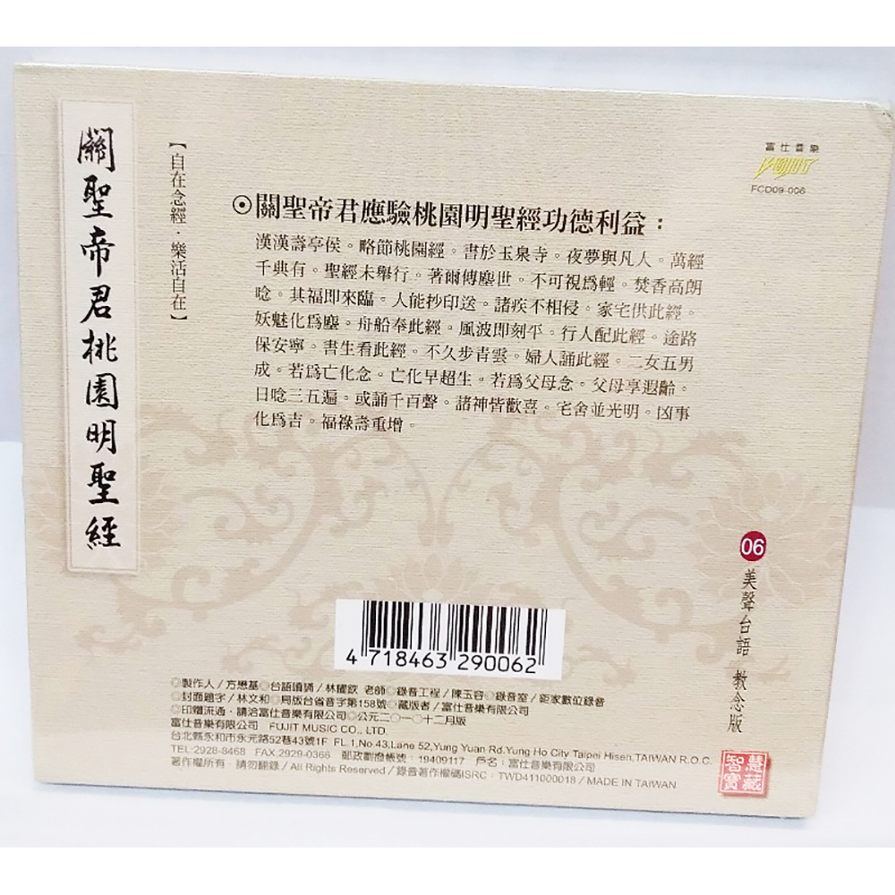關聖帝君桃園明聖經CD結緣價【十方】153364