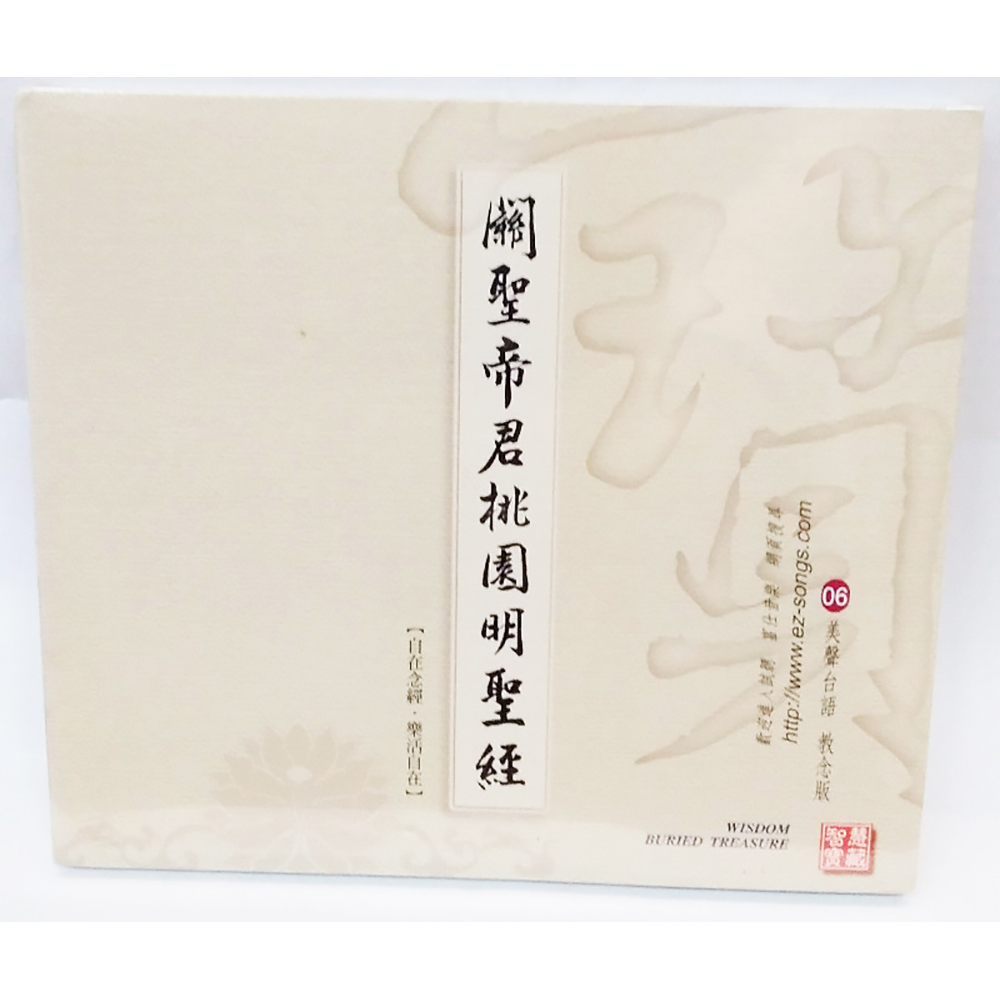 關聖帝君桃園明聖經CD結緣價【十方】153364