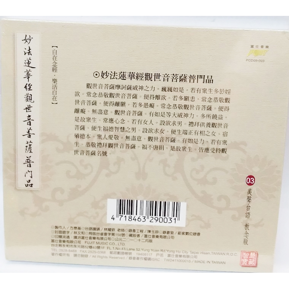 普門品CD結緣價【十方】153365