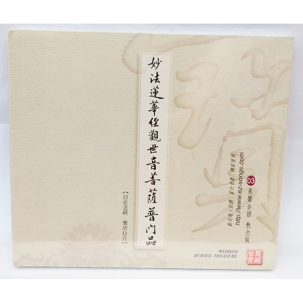 普門品CD結緣價【十方】153365