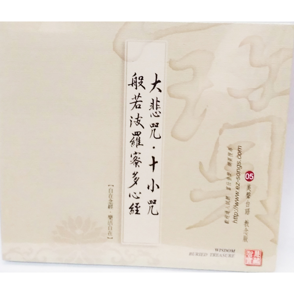 心經大悲咒十小咒CD結緣價【十方】153366