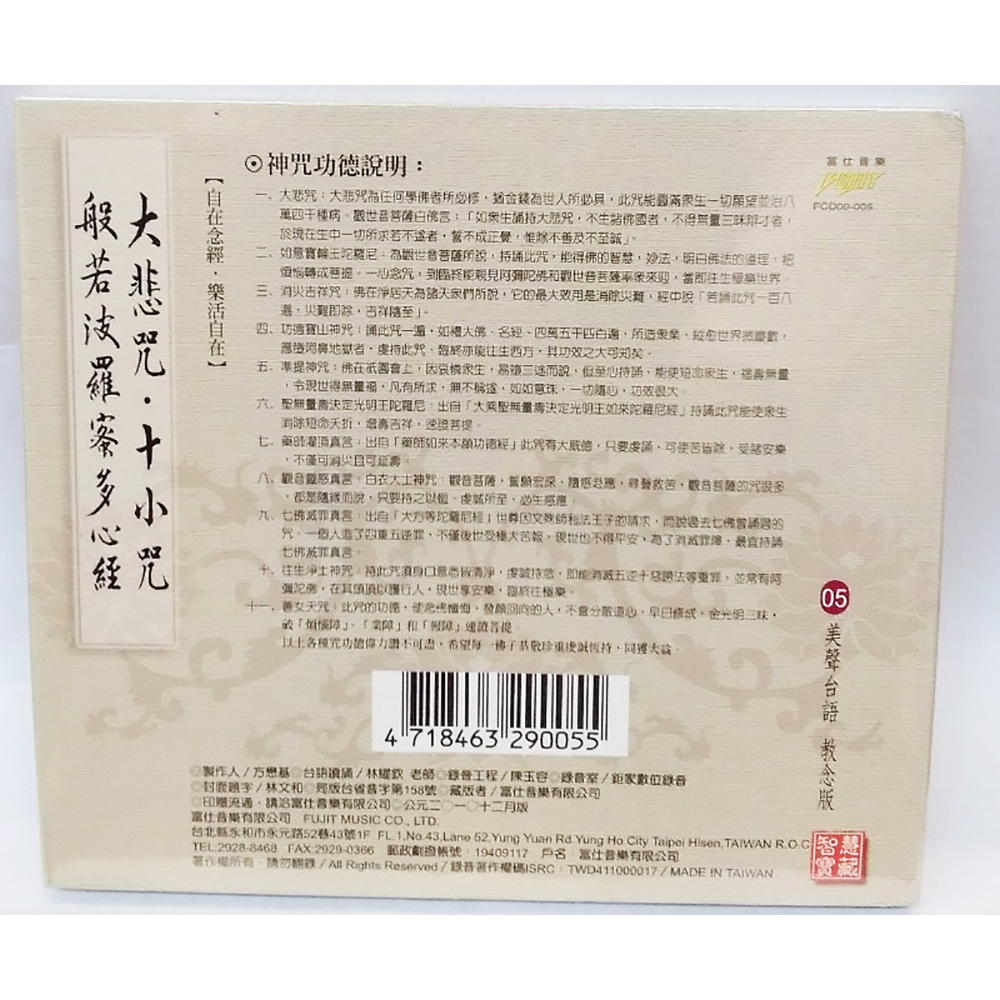 心經大悲咒十小咒CD結緣價【十方】153366