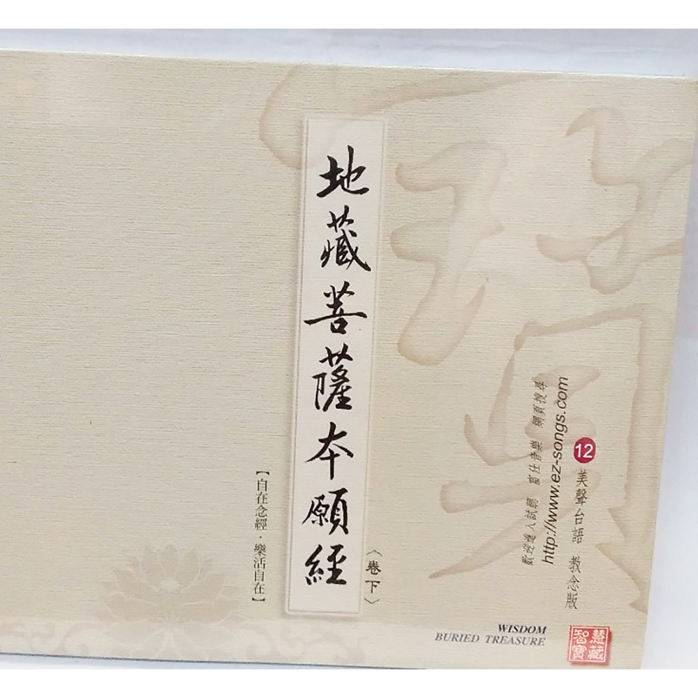 地藏經(上中下)CD結緣價【十方】153367