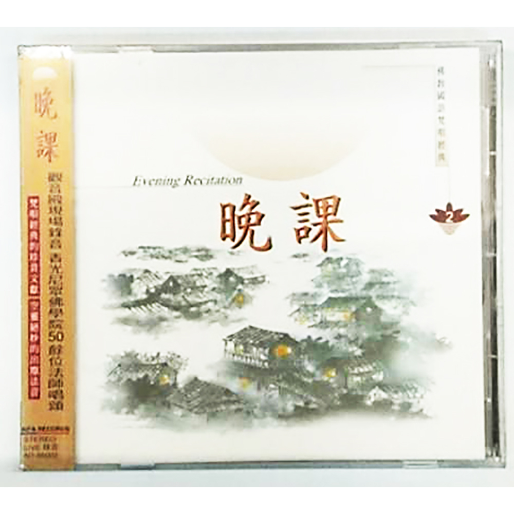 晚課CD結緣價【十方】153368