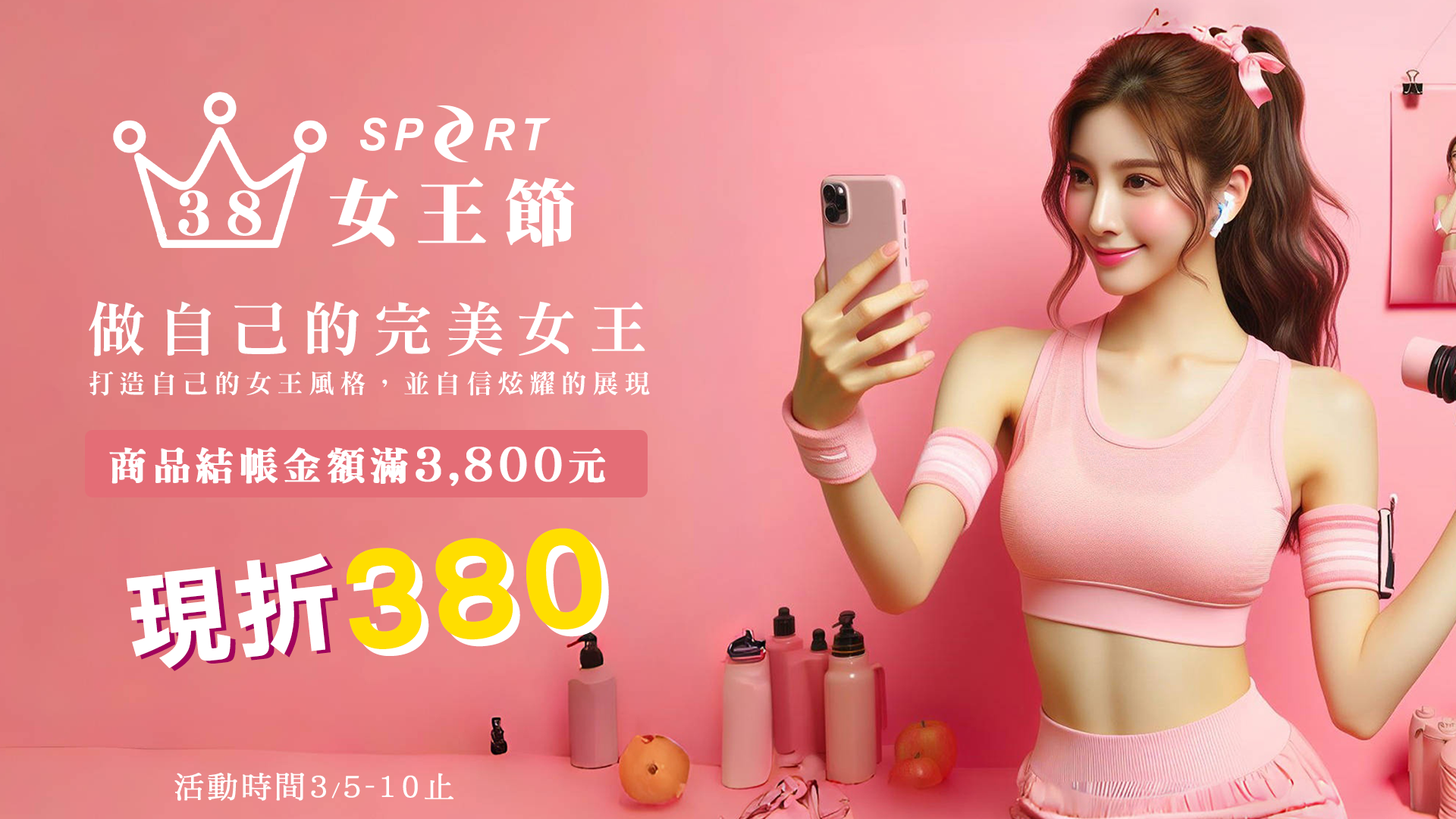 38女王節,女王節,購物節,周年慶,運動內衣,瑜珈內衣,跑步內衣,背扣內衣,瑜珈背心,跑步背心,含罩杯背心,機能褲,壓力褲,運動褲,運動緊身褲,瑜珈褲,壓縮褲,縮口褲,小腳褲,運動短褲,跑步短褲,