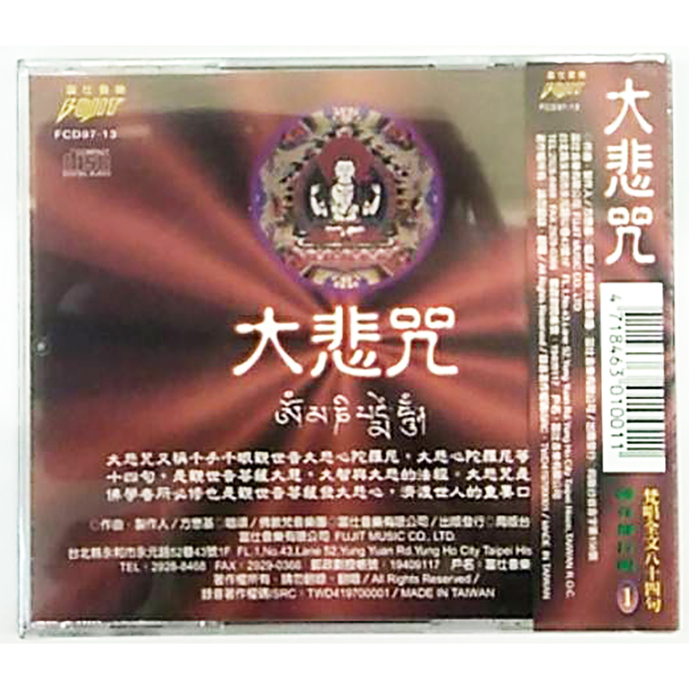 大悲咒CD結緣價【十方】153369