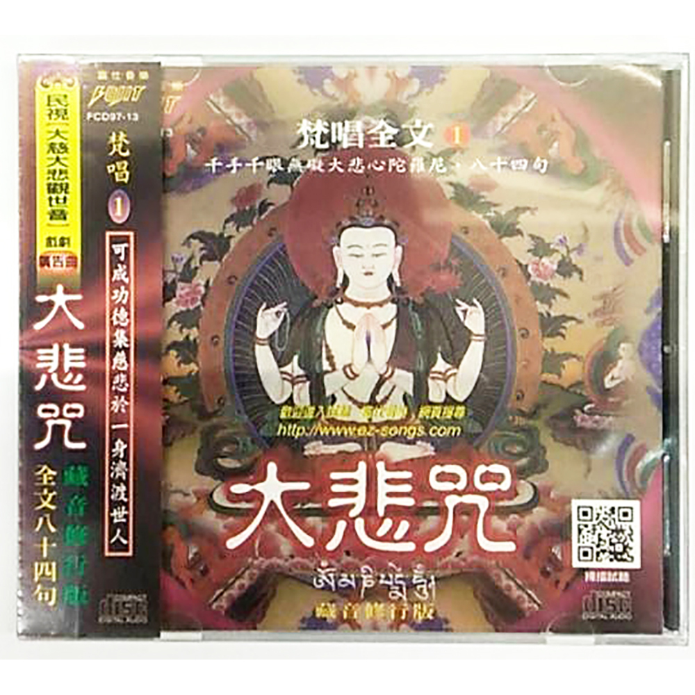 大悲咒CD結緣價【十方】153369